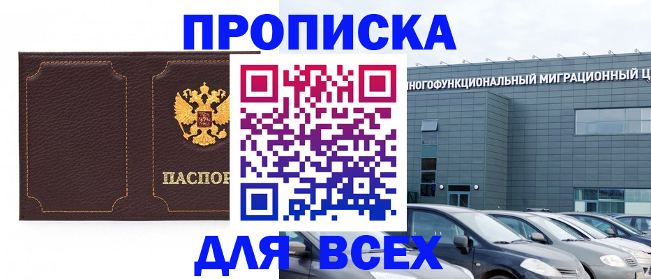 прописка 2025 в Россоши